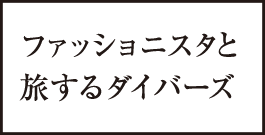 ファッショニスタと旅するダイバーズ